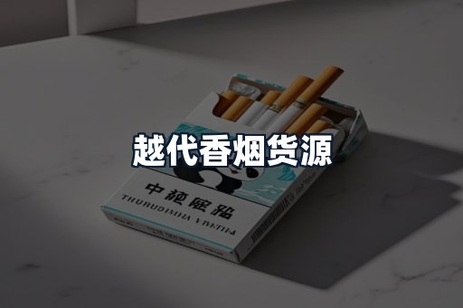 越代香烟货源