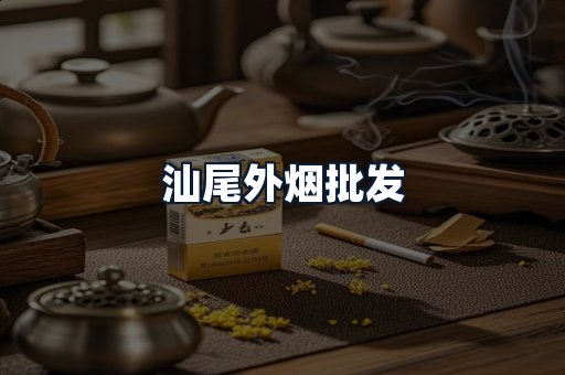 汕尾外烟批发